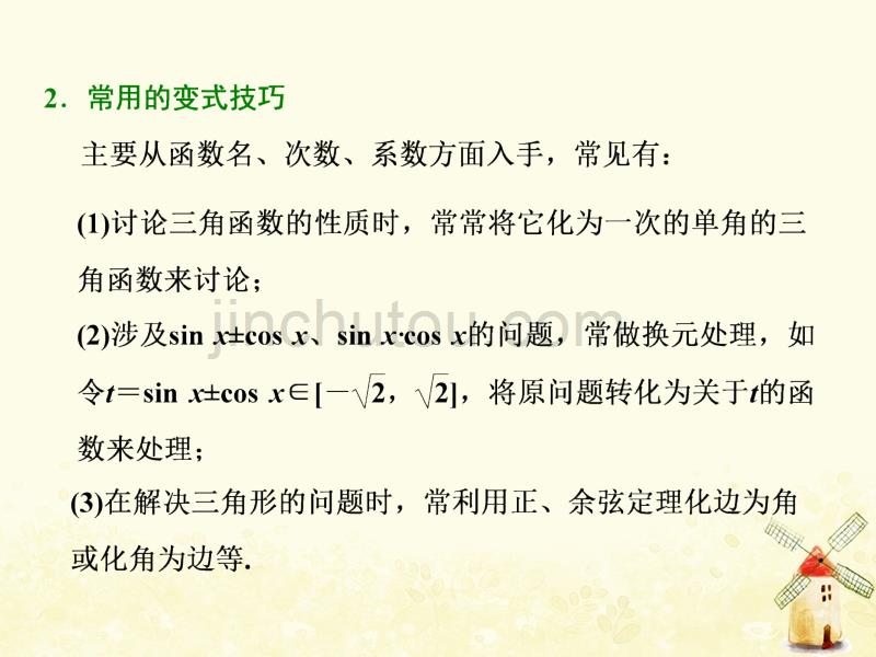 （通用版）高考数学二轮复习第一部分第二层级高考5个大题题题研诀窍三角函数问题重在“变”——变角、变式课件理（普通生）_第4页