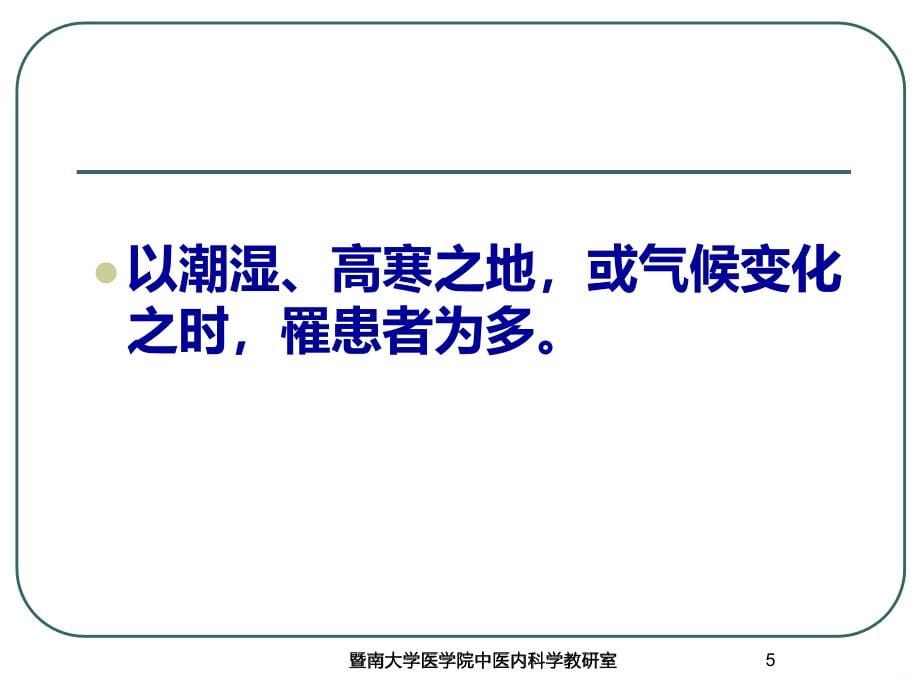 中医内科学痹病 PPT课件.ppt_第5页