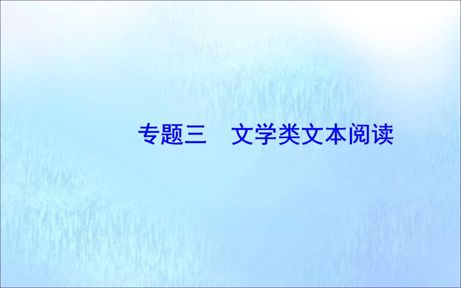 高考语文一轮总复习第三部分专题三（二）散文阅读六散文形象概括2类题课件_第2页