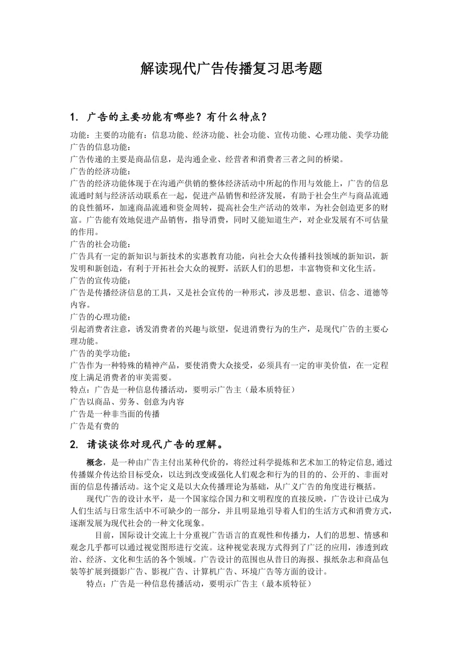 解读现代广告传播复习思考题.doc_第1页