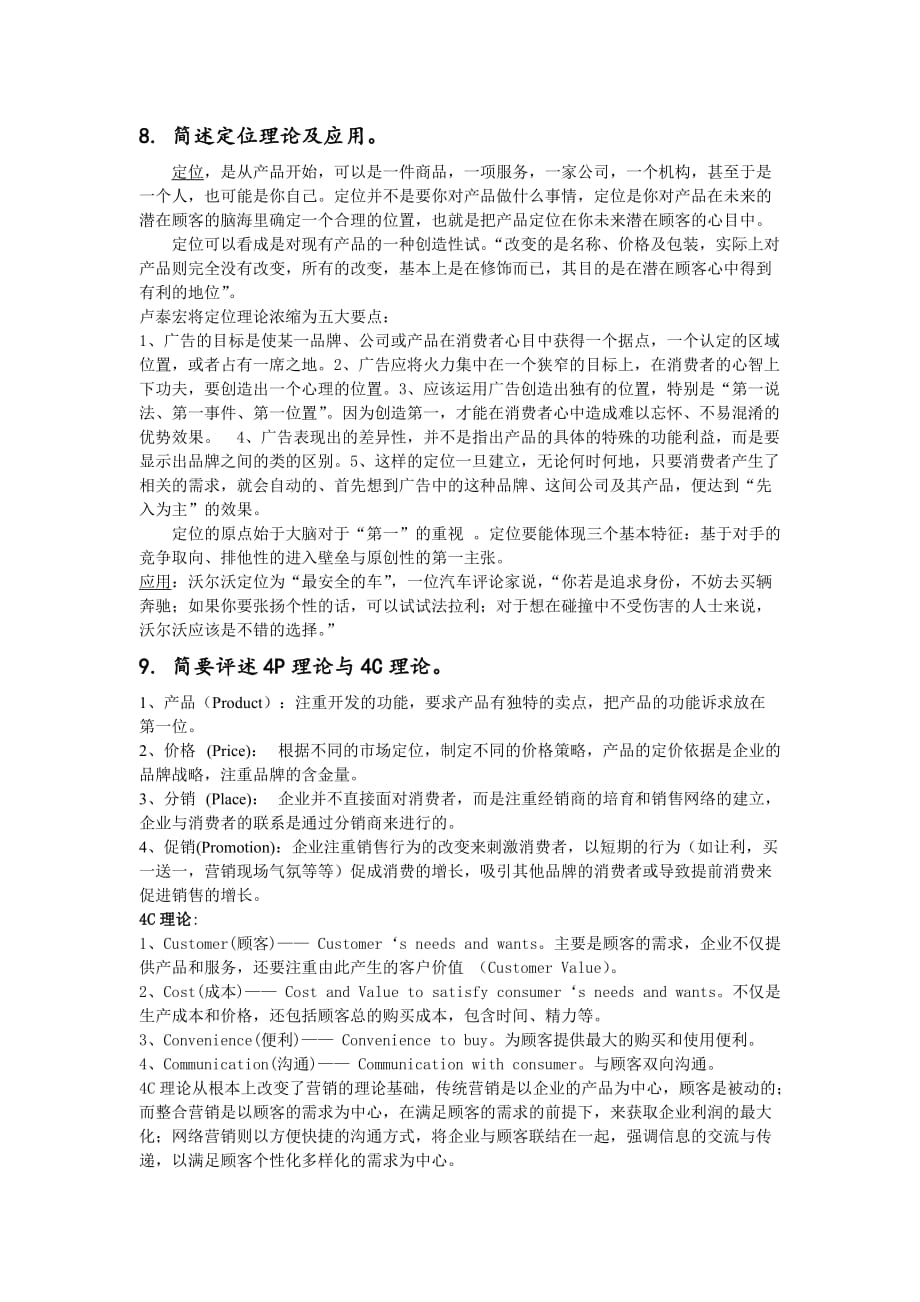 解读现代广告传播复习思考题.doc_第4页