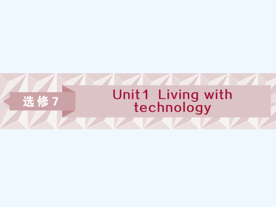 高考英语（译林牛津）教材复习课件：选修7 Unit 1　Living with technology_第1页