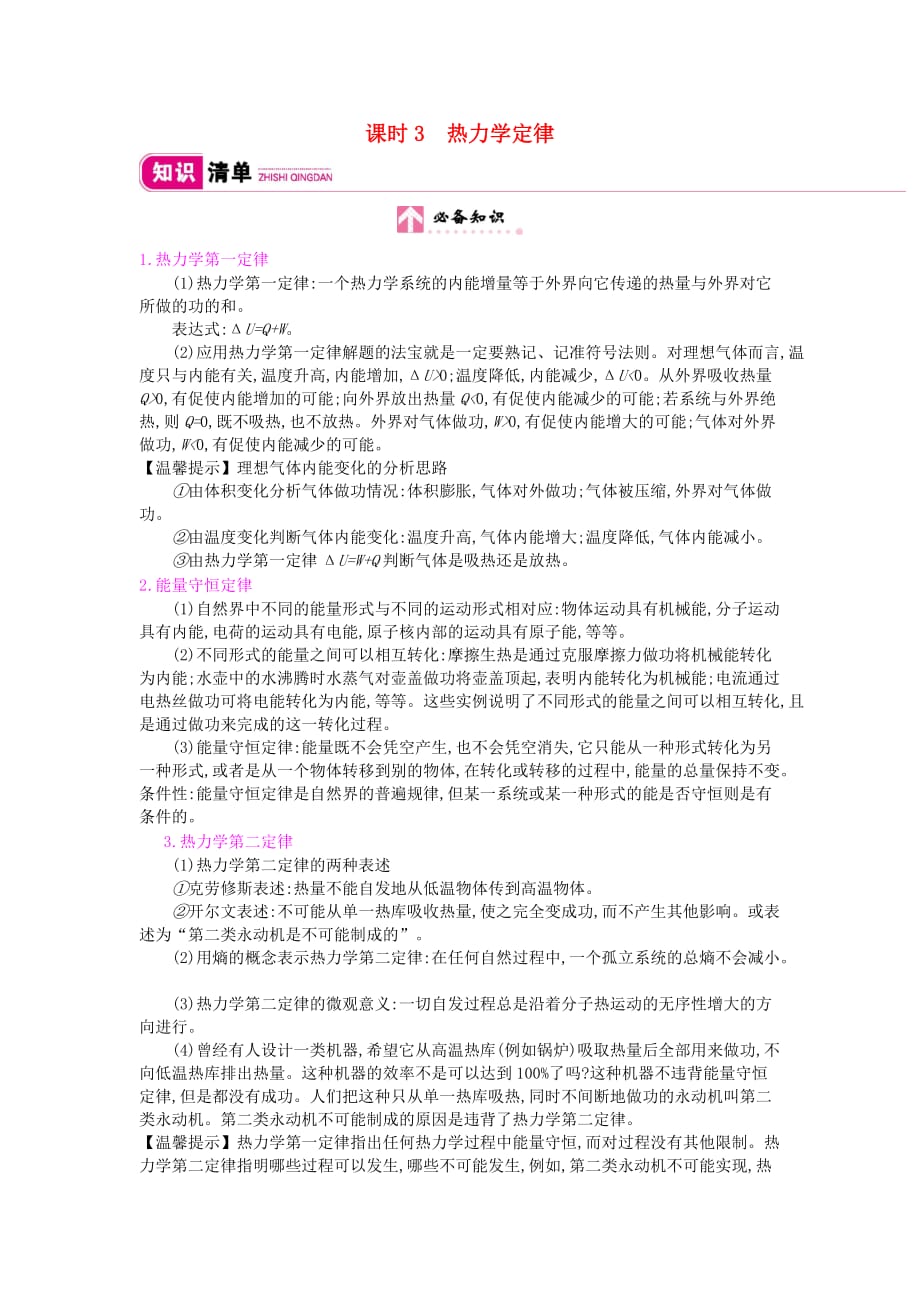 高考物理总复习第十三单元第3课时热力学定律教师用书（含解析）新人教版选修3_3_第1页