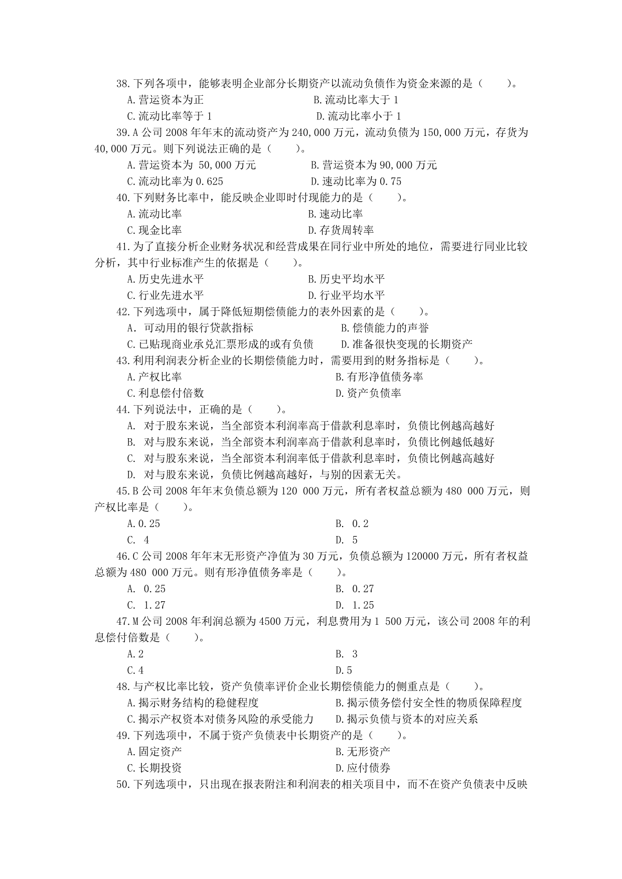 财务报表分析课程综合练习题（10下）.doc_第4页