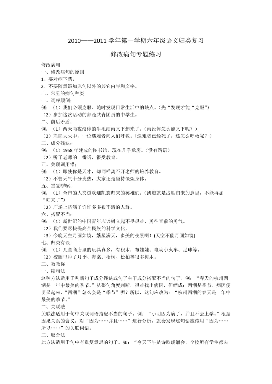 2010-2011学年第一学期六年级语文归类复习修改病句专题练习.docx_第1页