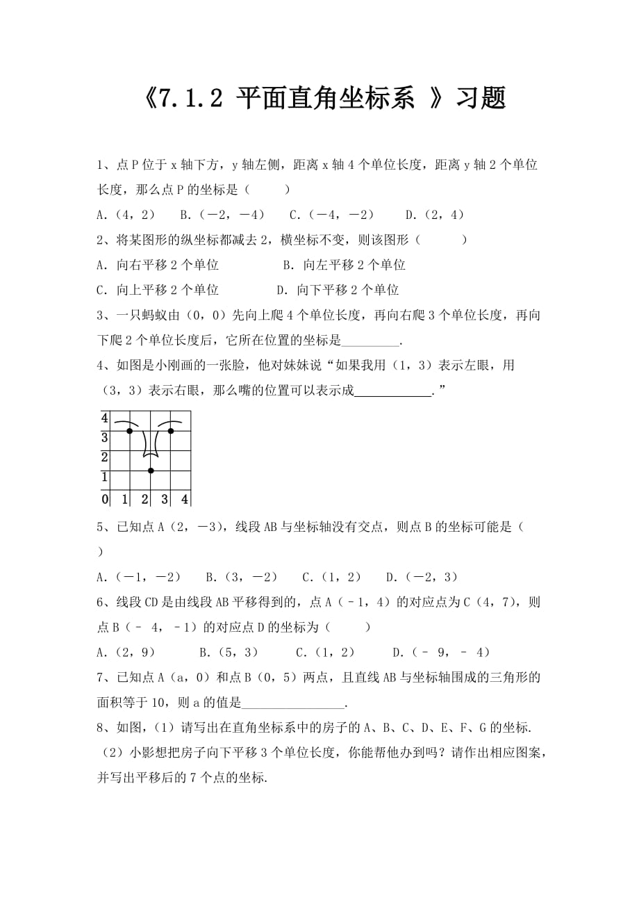 人教版数学七年级下册7.1.2《平面直角坐标系》练习题4_第1页