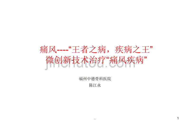 微创新技术治疗痛风疾病PPT课件.ppt_第1页