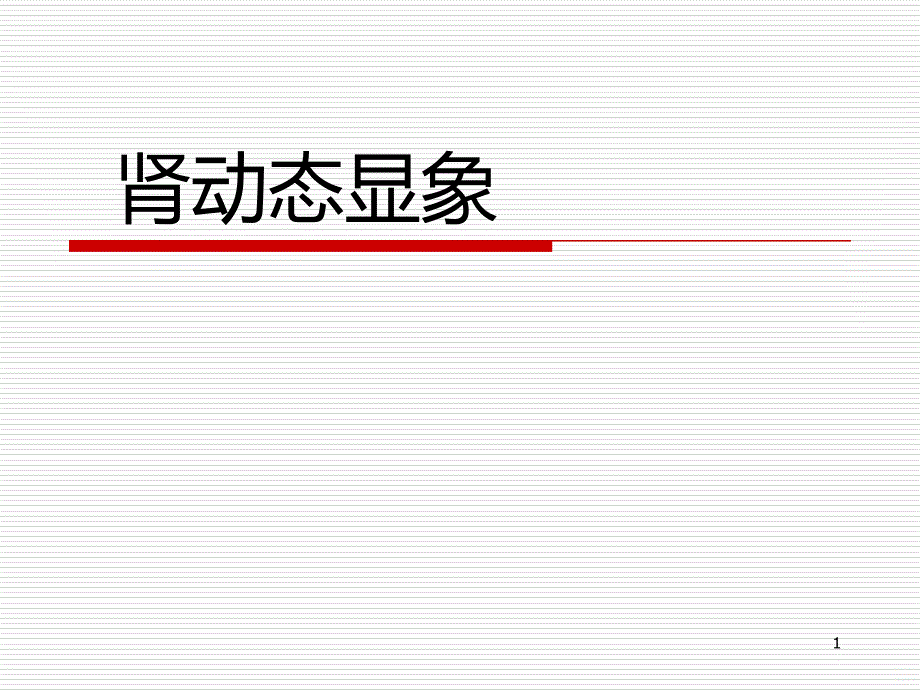 肾图与肾动态现象PPT课件.ppt_第1页