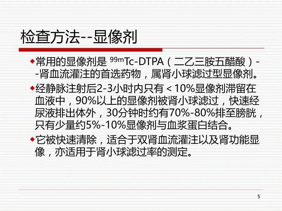 肾图与肾动态现象PPT课件.ppt_第5页