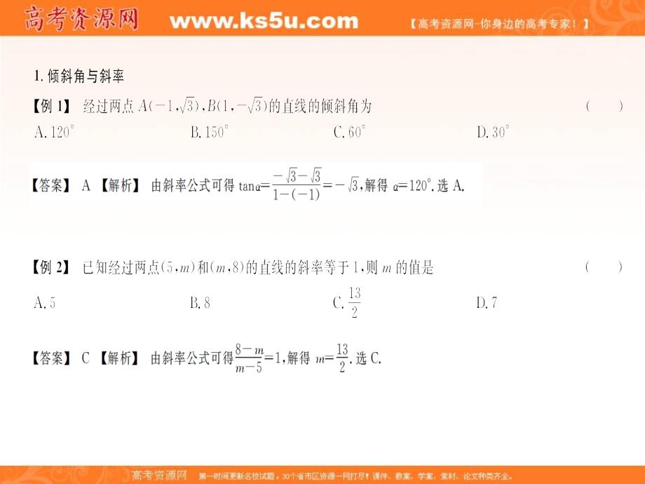 高考数学复习配套课件：3.1 直线方程_第2页