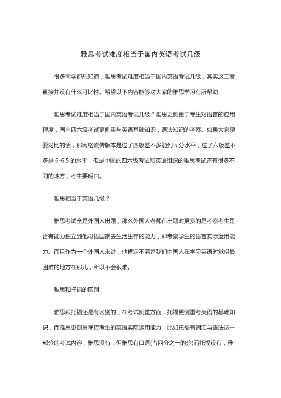 雅思考试难度相当于国内英语考试几级.doc_第1页