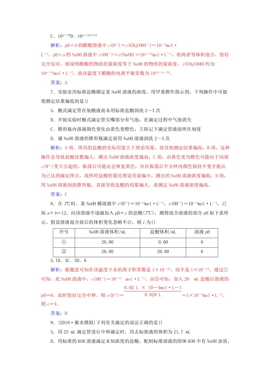 高考化学一轮复习第8章第2节水的电离和溶液的酸碱性课时跟踪练（含解析）_第3页