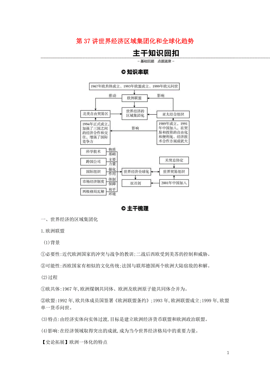 全品复习高考历史一轮复习第12单元世界经济的全球化趋势第37讲世界经济区域集团化和全球化趋势教案含解析新人教_第1页