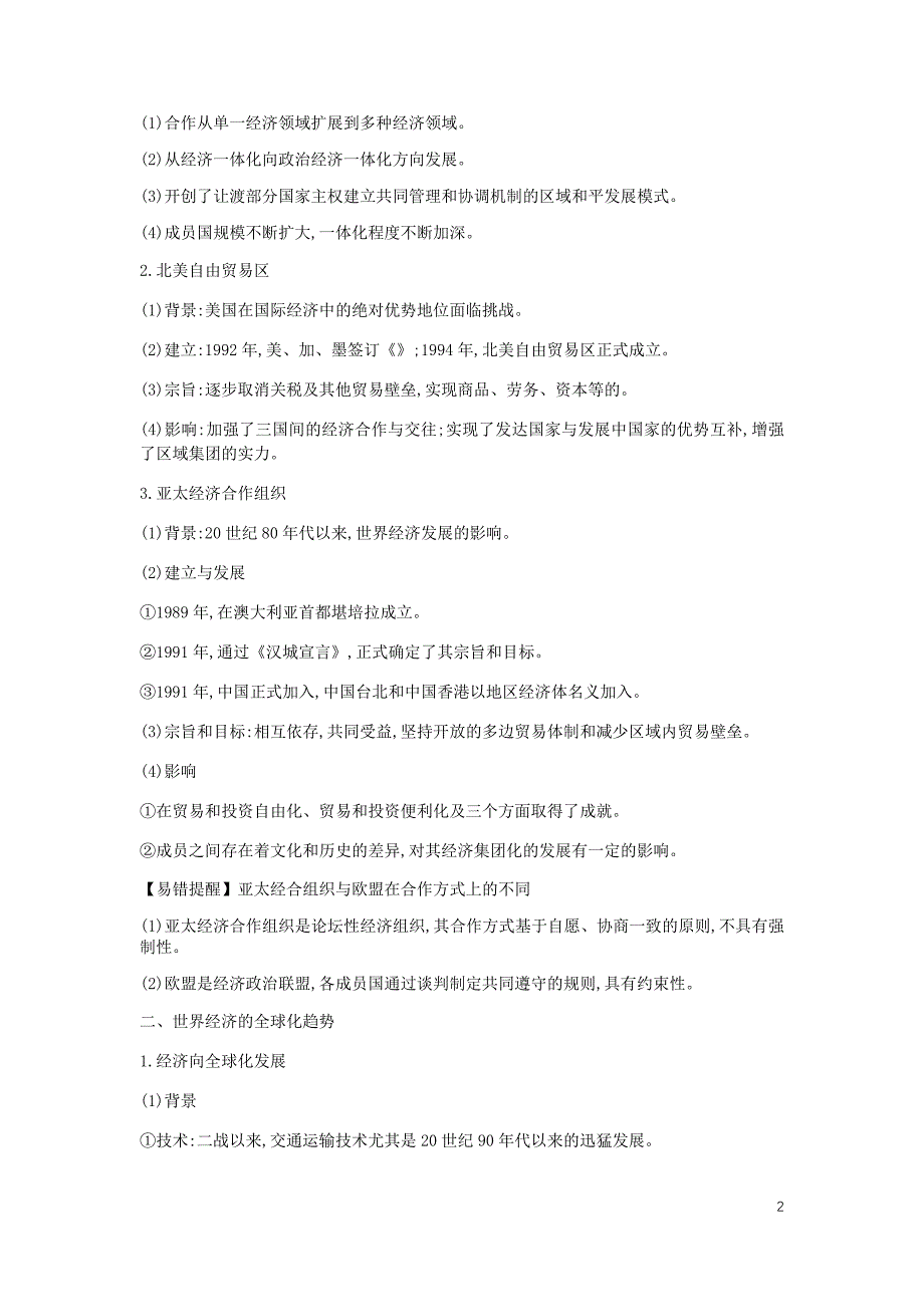 全品复习高考历史一轮复习第12单元世界经济的全球化趋势第37讲世界经济区域集团化和全球化趋势教案含解析新人教_第2页