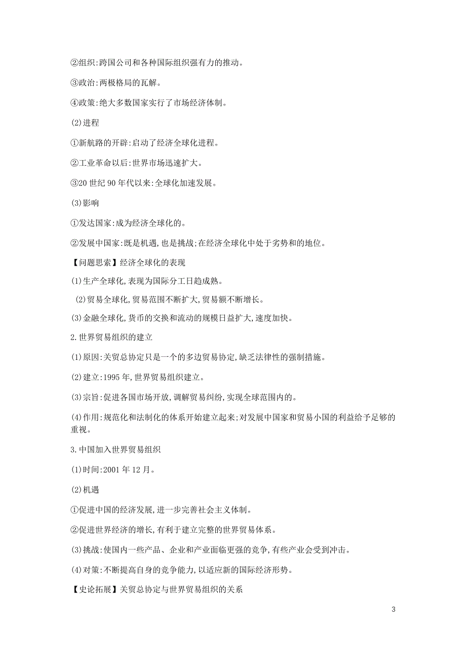 全品复习高考历史一轮复习第12单元世界经济的全球化趋势第37讲世界经济区域集团化和全球化趋势教案含解析新人教_第3页