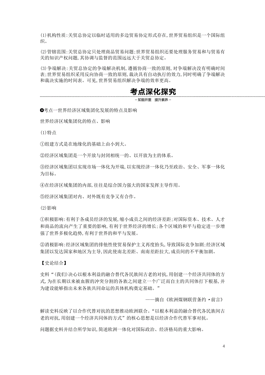 全品复习高考历史一轮复习第12单元世界经济的全球化趋势第37讲世界经济区域集团化和全球化趋势教案含解析新人教_第4页