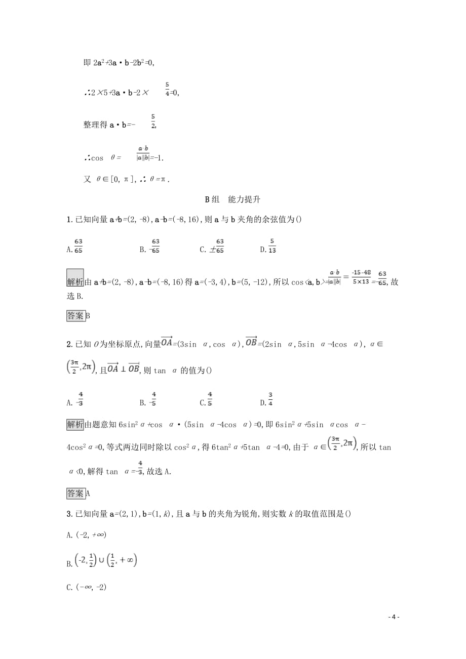 高中数学第二章平面向量2.6平面向量数量积的坐标表示课后篇巩固探究含解析北师大必修4_第4页