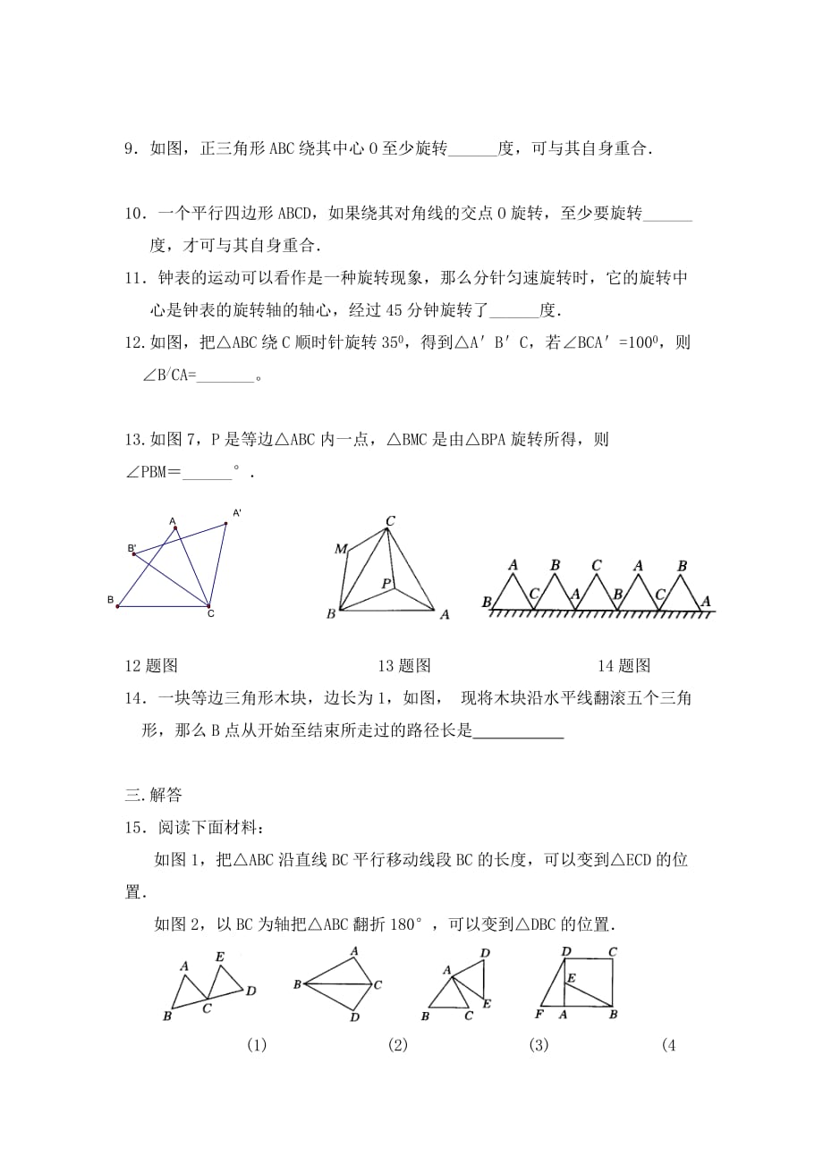 人教版数学九年级上册23.1.1《图形的旋转》随堂练习_第3页