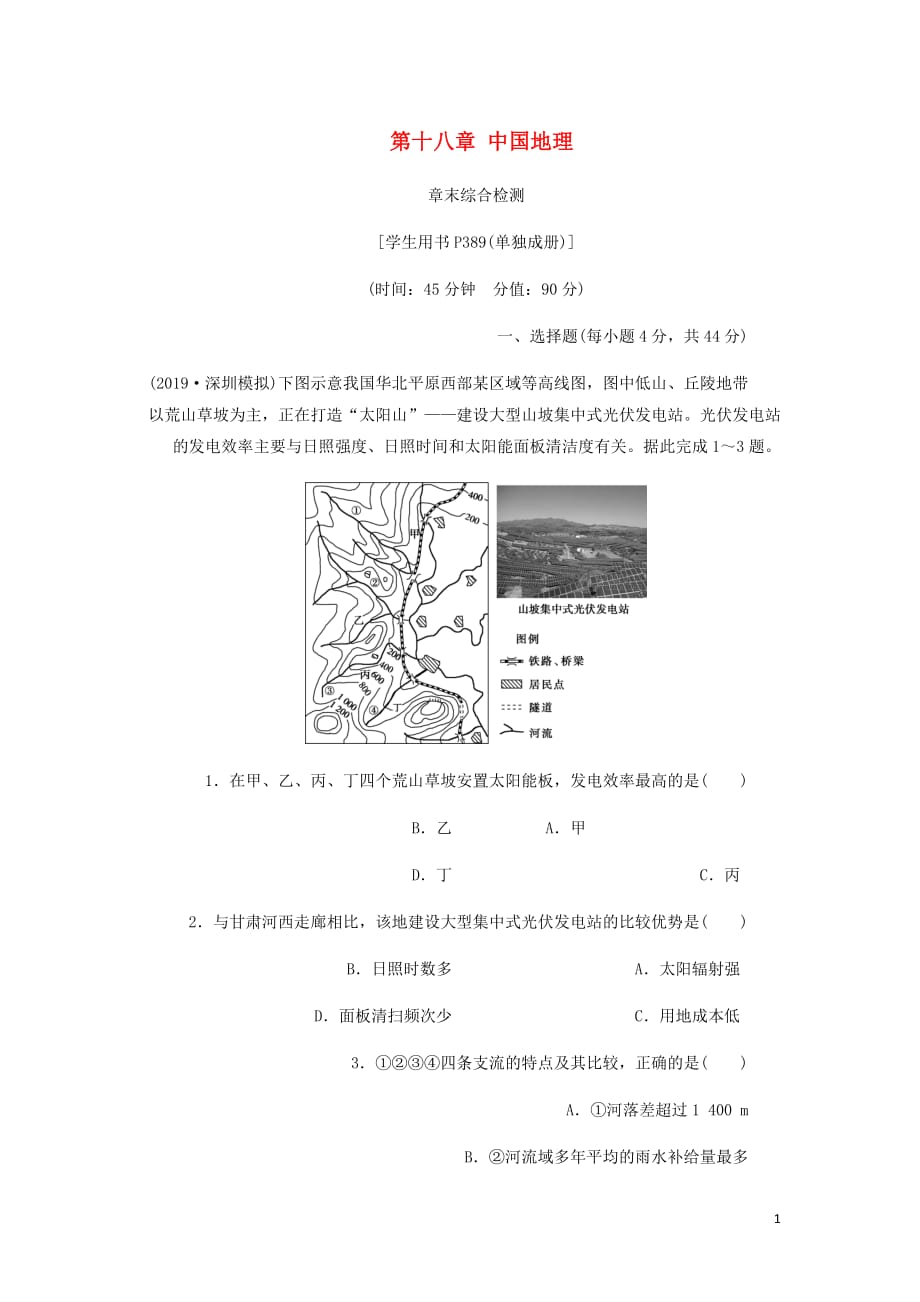 通用高考地理新精准大一轮复习第十八章中国地理章末综合检测含析_第1页