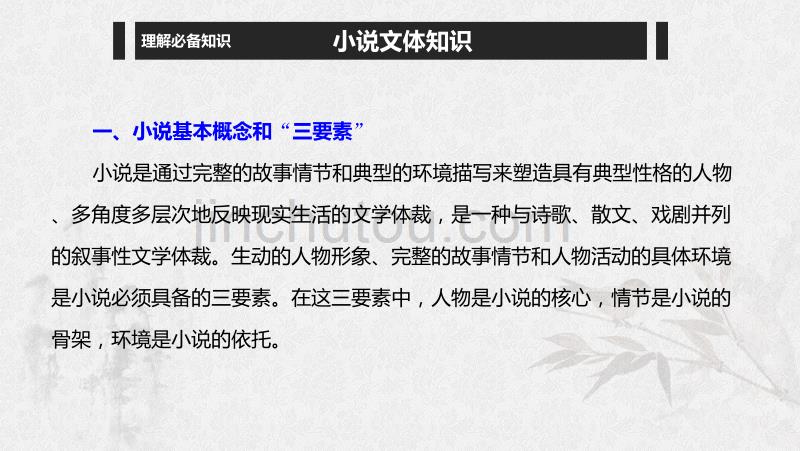 （浙江专用）高考语文一轮复习第三部分文学类小说阅读专题十六文学类阅读小说阅读Ⅰ整体阅读读懂比答题更重要课件_第3页