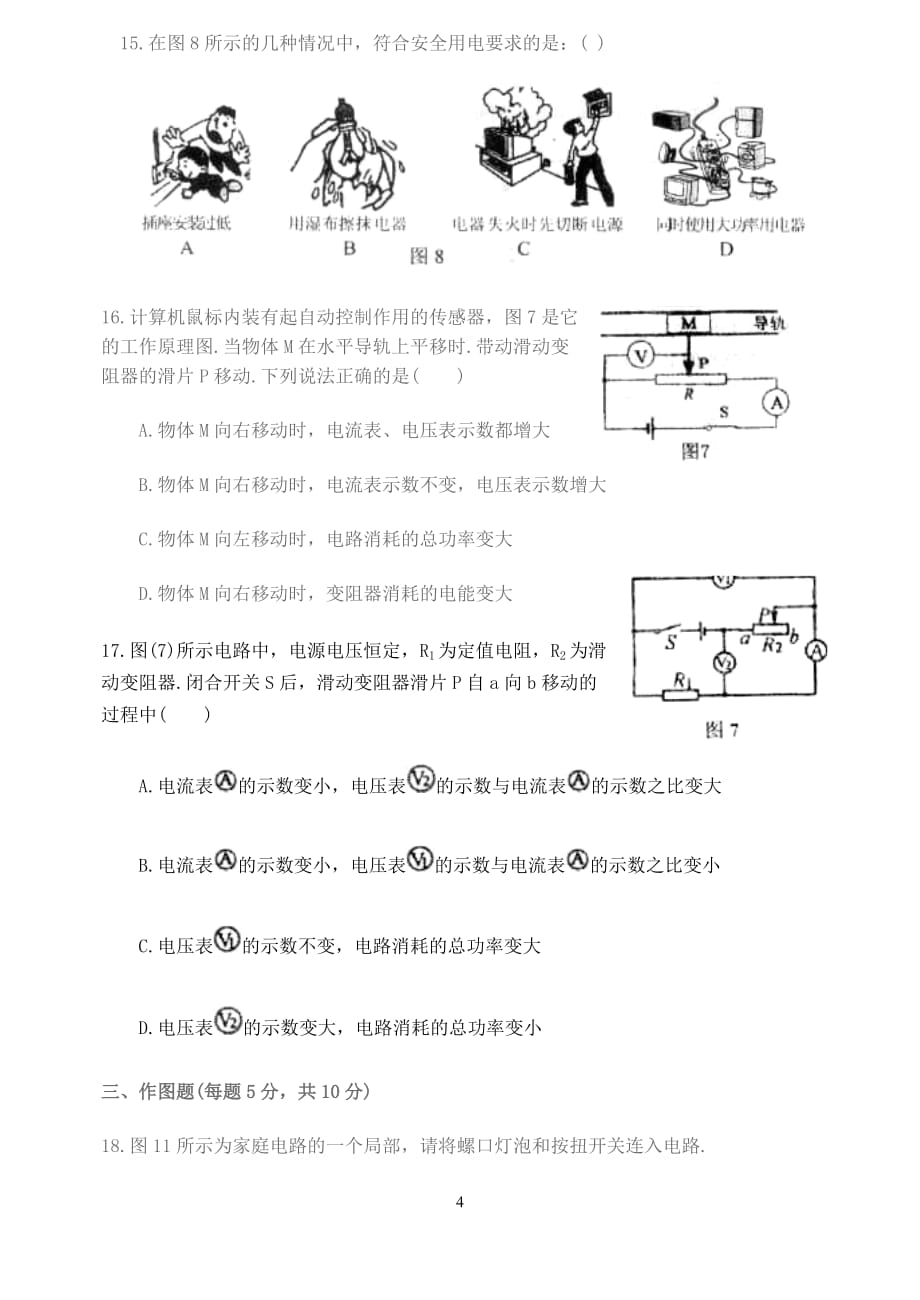 2010-2011（上）第四次月考九年级物理试卷.doc_第4页