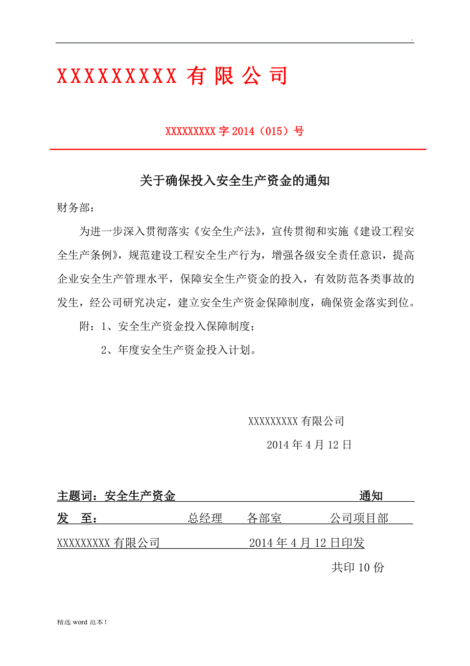 五最新版(保证安全生产投入的证明文件).doc_第2页