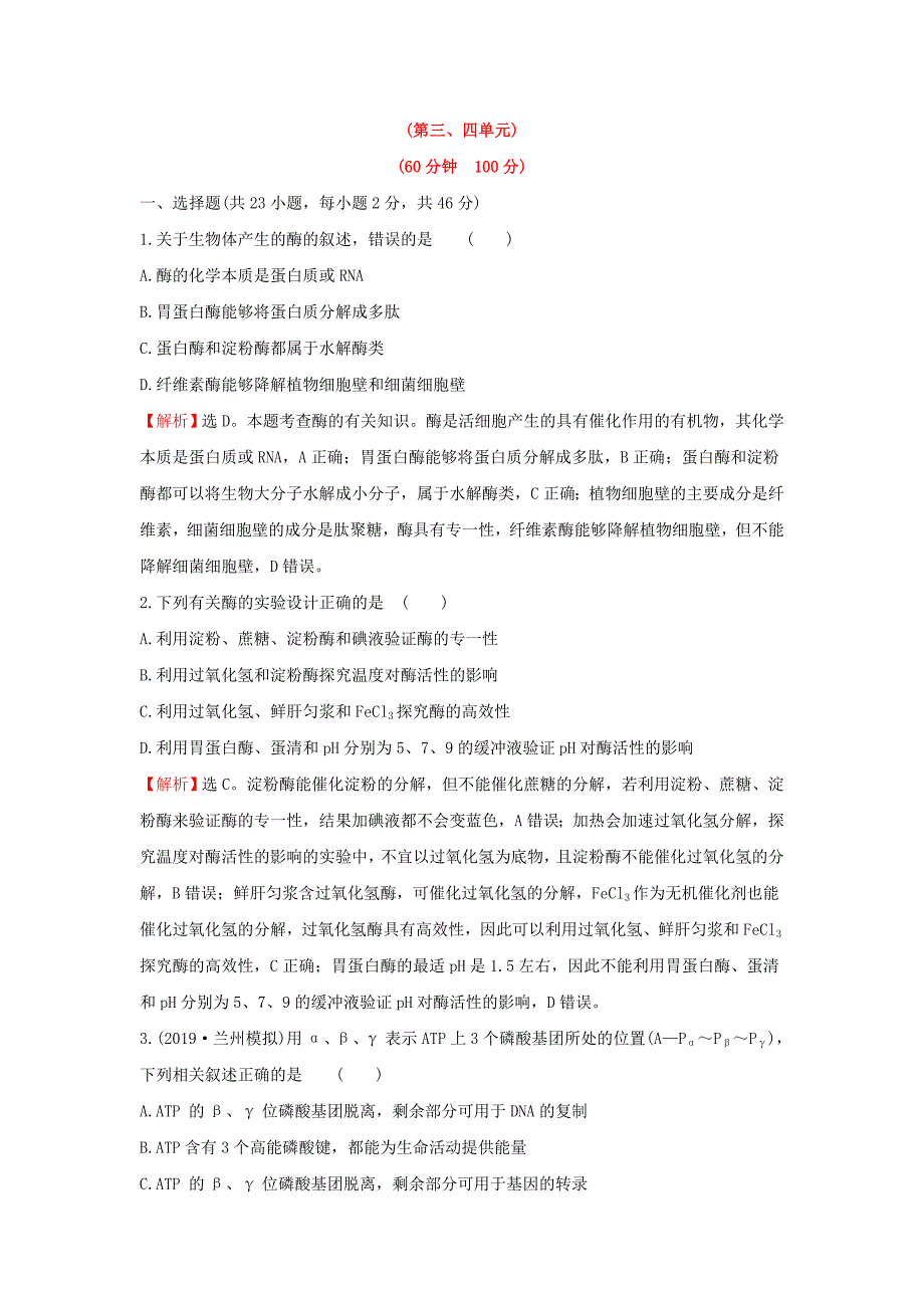 高考生物一轮复习阶段评估检测二（含解析）_第1页