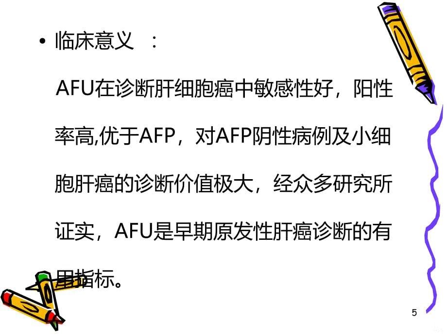 AFU临床意义PPT课件.ppt_第5页