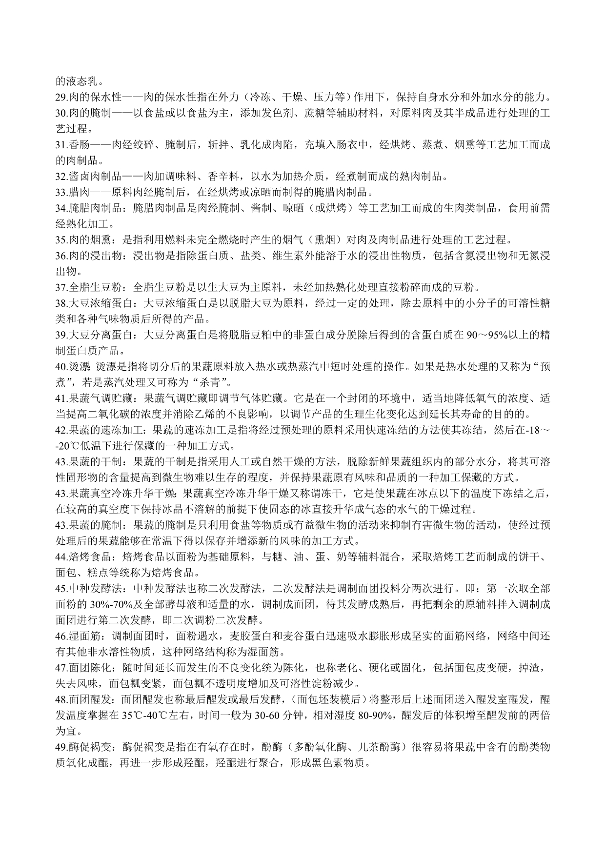 食品加工技术习题.doc_第2页