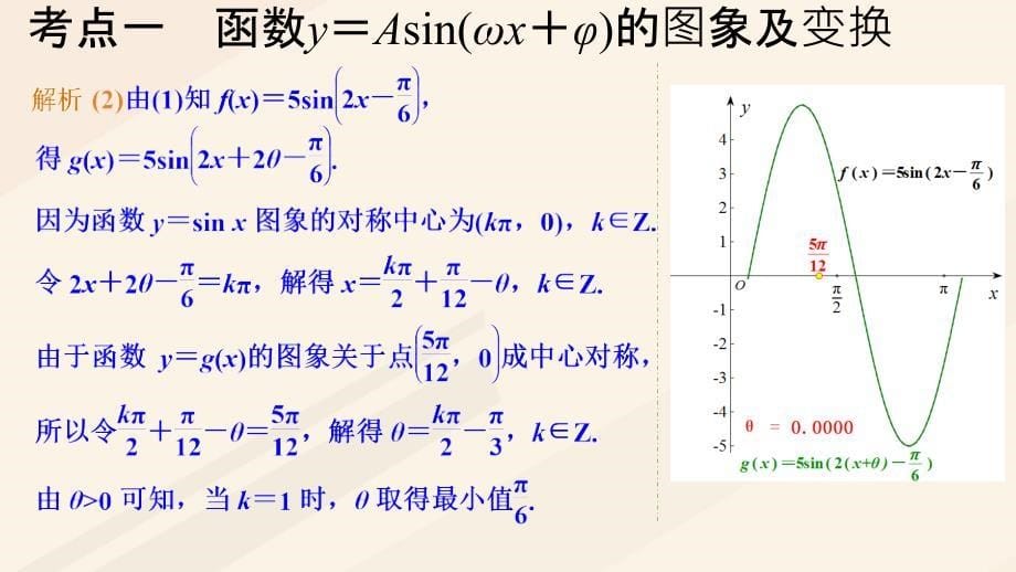 高考数学一轮总复习第四章三角函数与解三角形第5节函数y＝Asin（ωx＋φ）的图象及应用课件_第5页