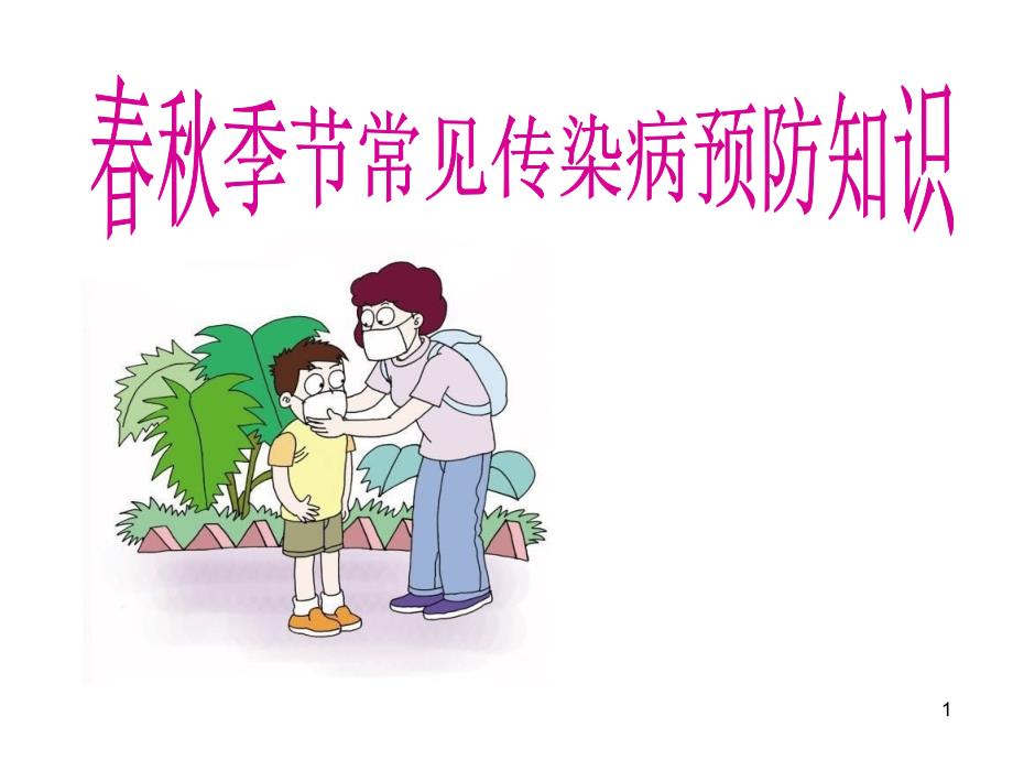 上麻小学常见传染病预防知识讲座ppt课件.ppt_第1页