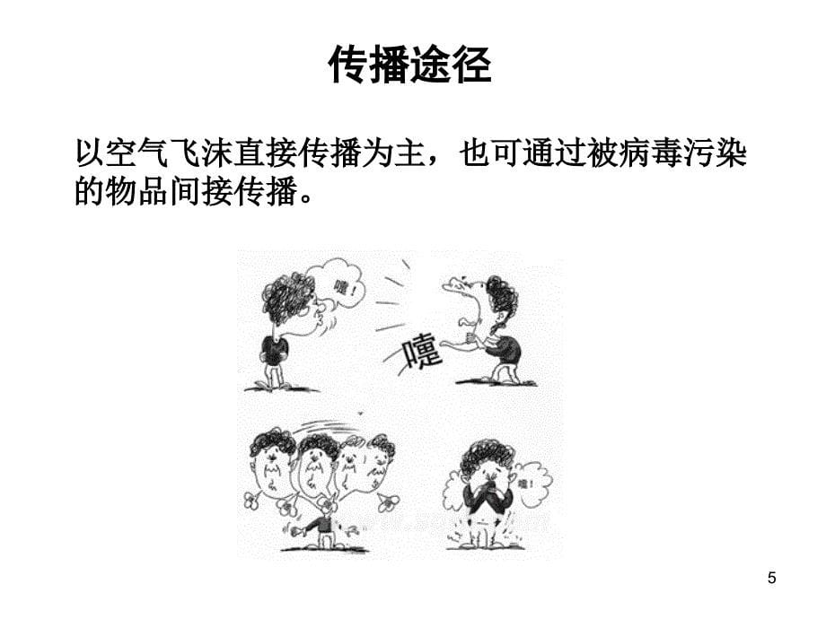 上麻小学常见传染病预防知识讲座ppt课件.ppt_第5页