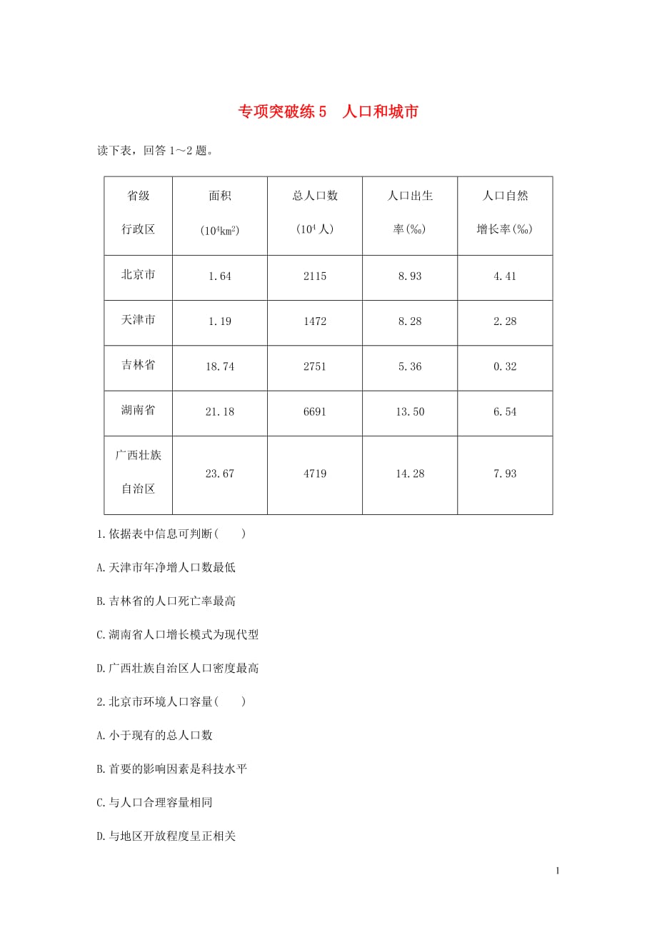 高考地理新导学大一轮复习第二册第二单元城市与地理环境专项突破练5人口和城市讲义含解析鲁教_第1页