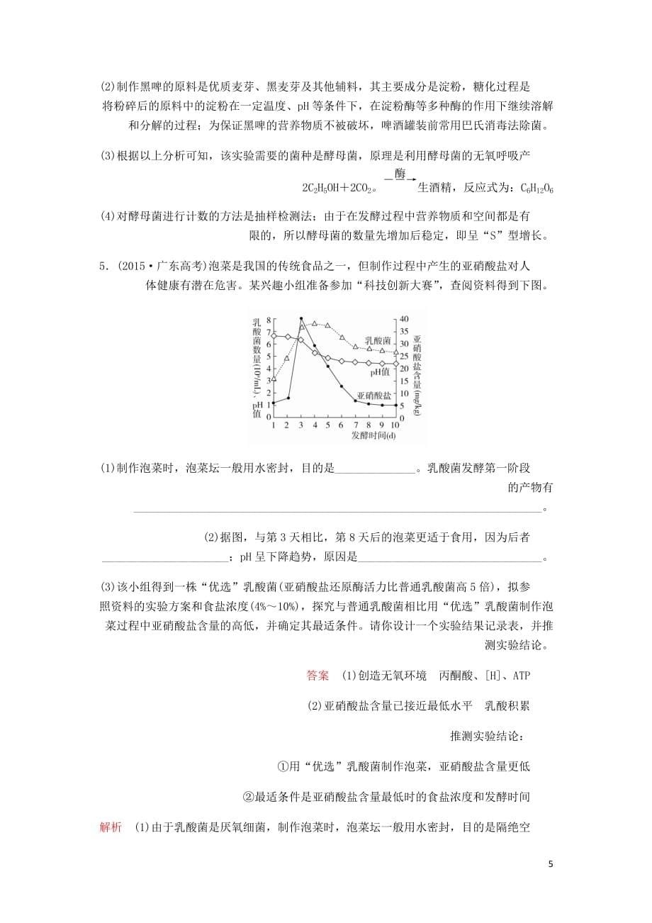 高考生物一轮复习第11单元生物技术实践第37讲生物技术在食品加工及其他方面的应用课后作业含解析选修1_第5页