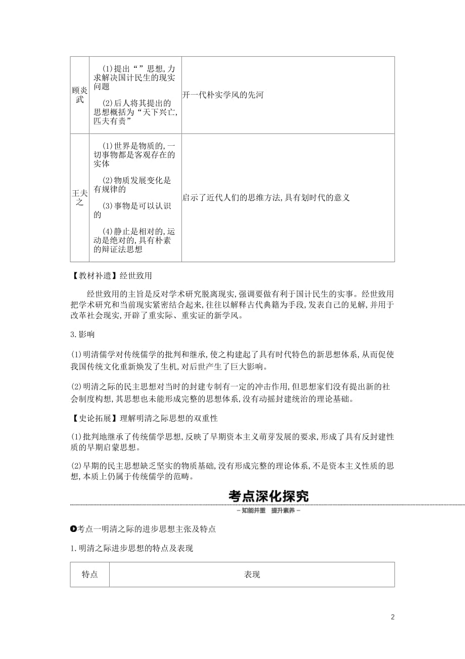 全品复习方案高考历史一轮复习第13单元中国传统文化主流思想的演变和古代科技文化第41讲明清之际活跃的儒家思想教案含解析新人教_第2页