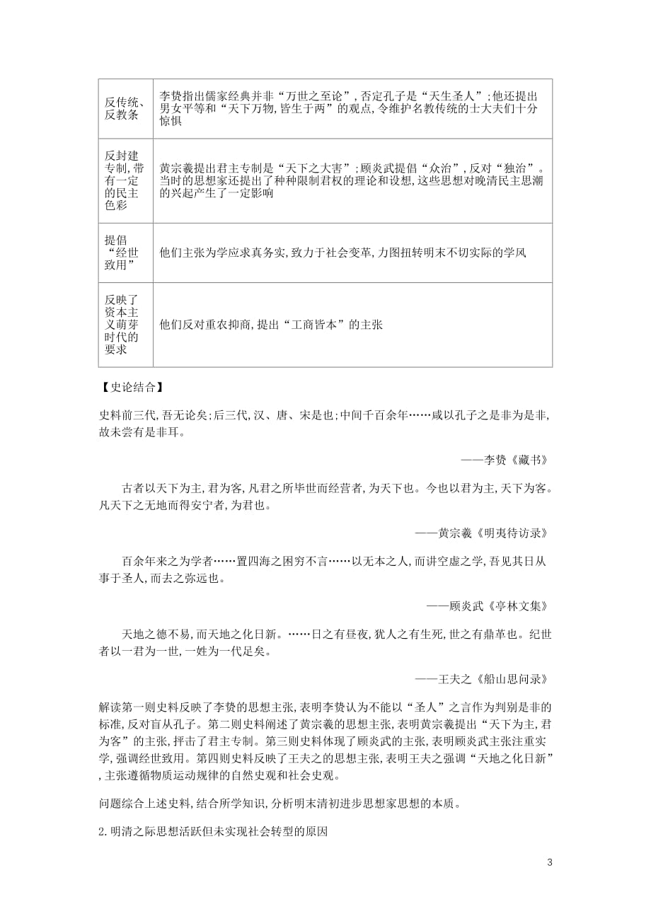 全品复习方案高考历史一轮复习第13单元中国传统文化主流思想的演变和古代科技文化第41讲明清之际活跃的儒家思想教案含解析新人教_第3页