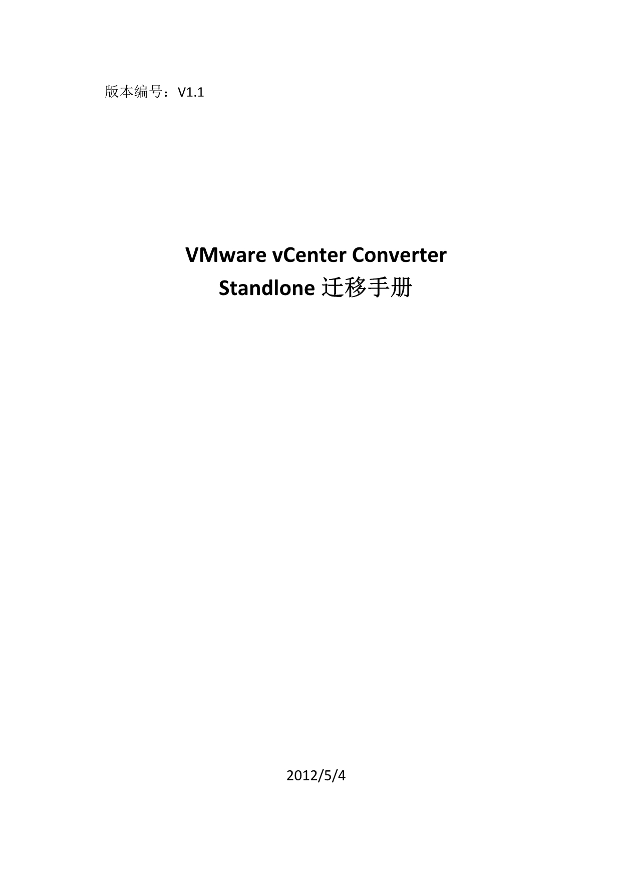 VMware vCenter Converter Standalone迁移手册V1.1_第1页