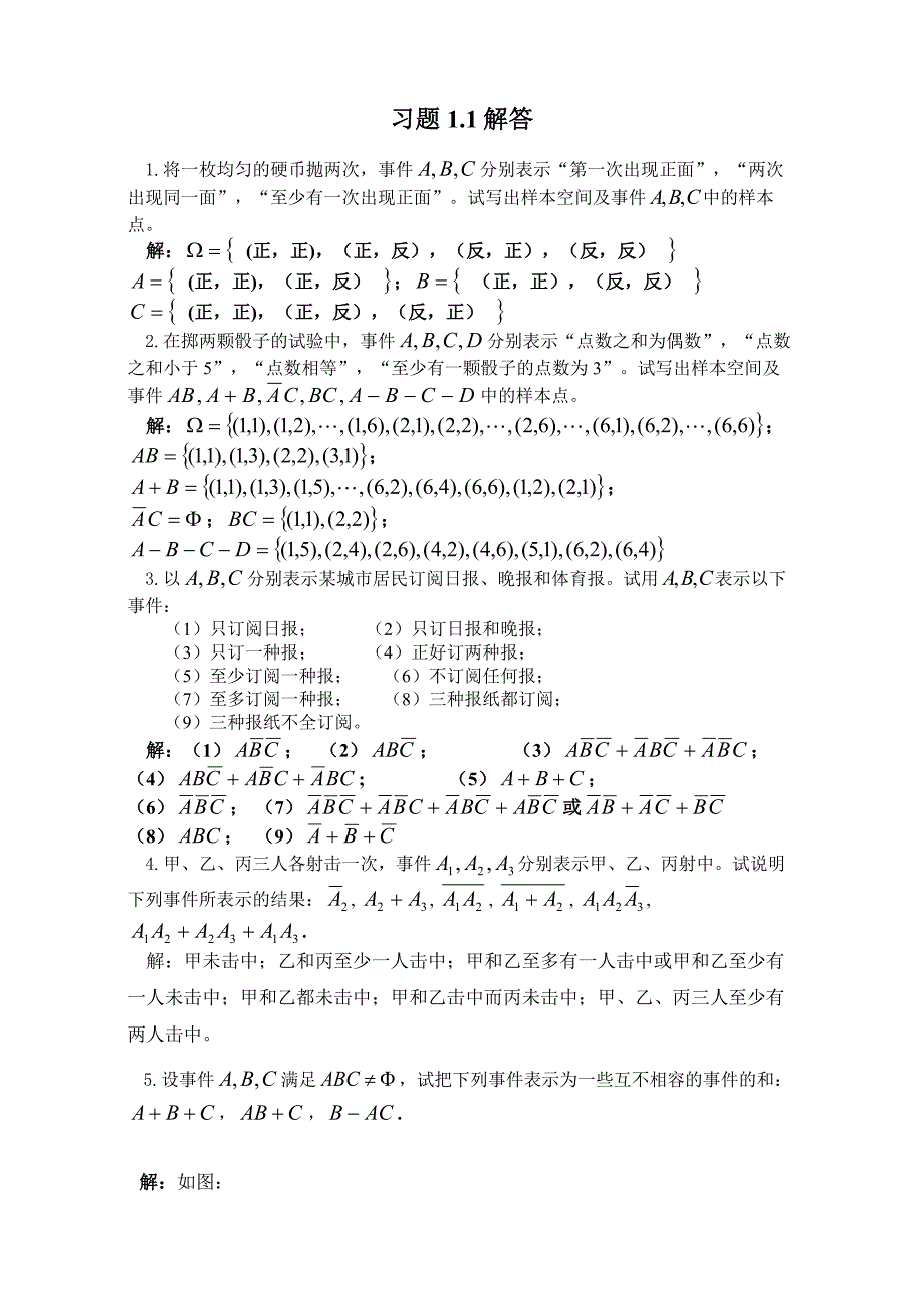 四川大学出版社《概率论与数理统计》课后习题答案chapter1_第1页