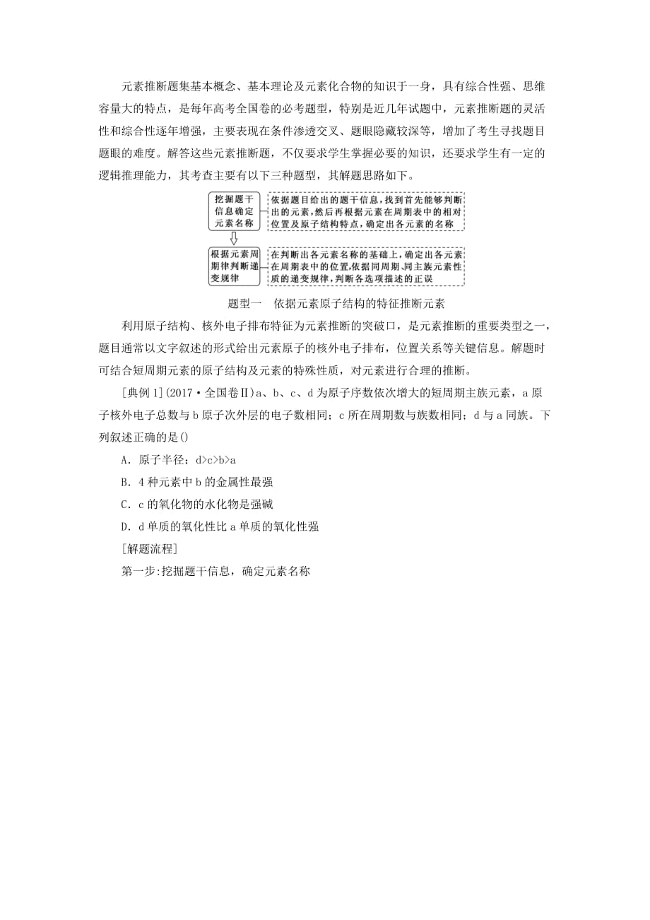 通用版高考化学一轮复习第五章物质结构元素周期律5.3应用层面位构性关系的综合推断怎么用学案含解析_第1页