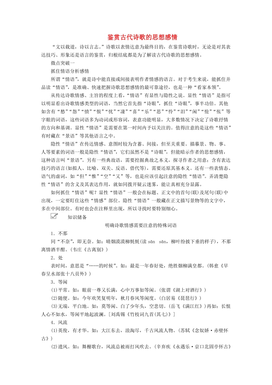 高考语文一轮复习第二编古诗文阅读专题三微案四鉴赏古代诗歌的思想感情学案（含解析）_第1页