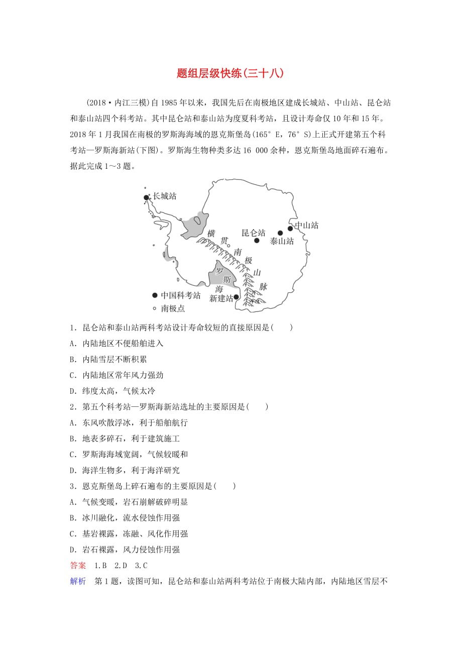 高考地理一轮复习区域地理第一章世界地理题组层级快练38世界地理分区（一）（含解析）中图版_第1页