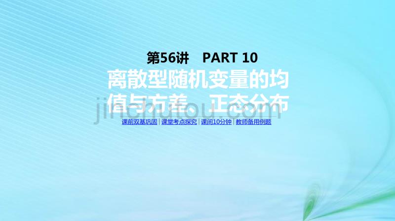 高考数学复习第十单元第56讲离散型随机变量的均值与方差、正态分布课件理新人教A版_第1页