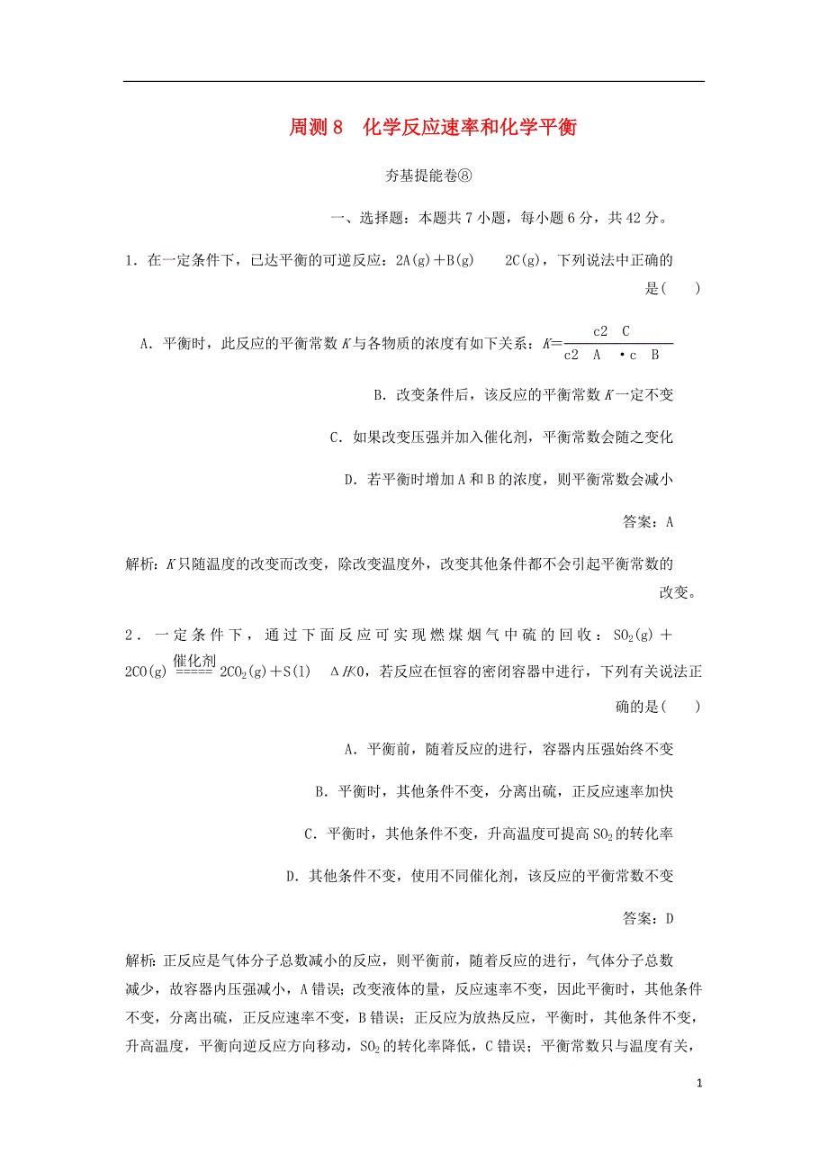 高考化学一轮复习全程训练计划周测8化学反应速率和化学平衡含解析_第1页