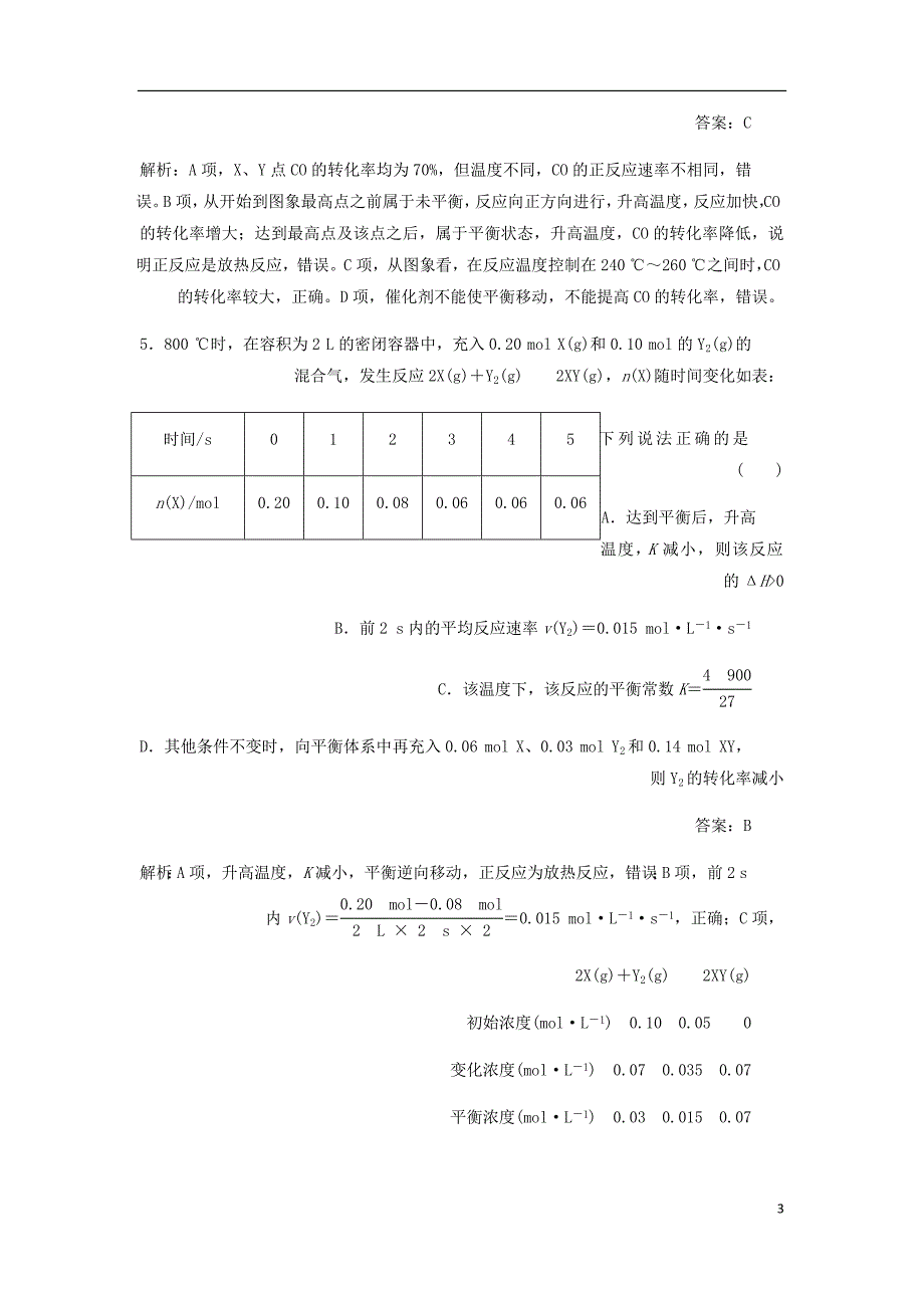 高考化学一轮复习全程训练计划周测8化学反应速率和化学平衡含解析_第3页