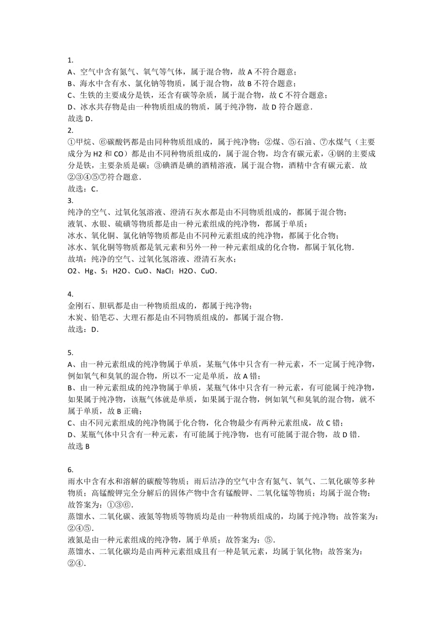 混合物纯净物化合物单质练习和答案_第2页