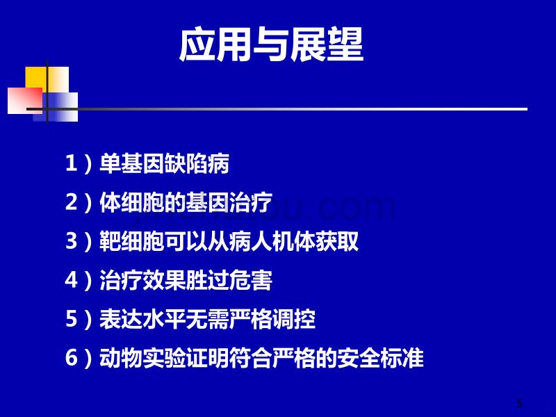 中枢神经系统疾病的基因治疗PPT课件.ppt_第5页