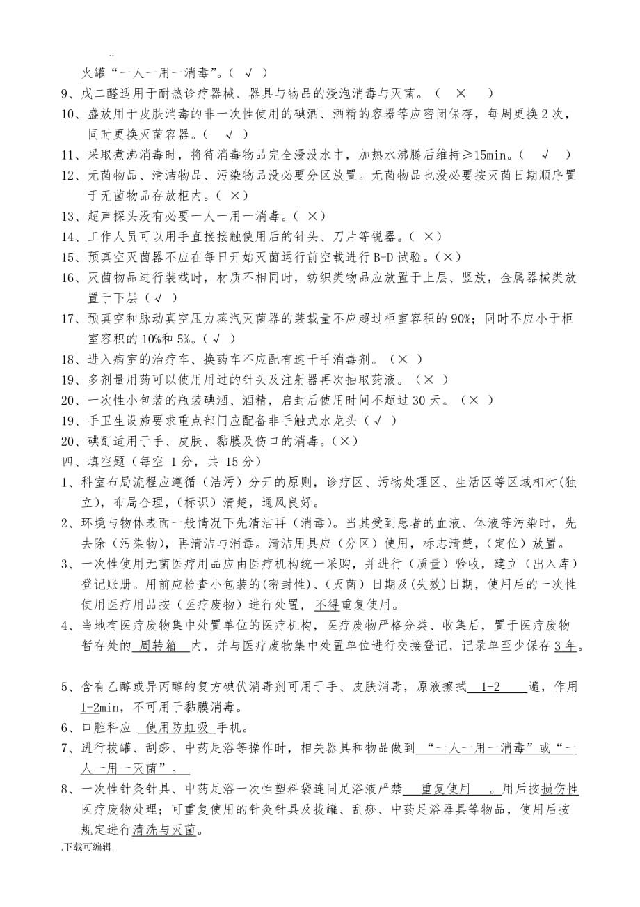 《基层医疗机构医院感染管理基本要求》试题（卷）与答案_第4页