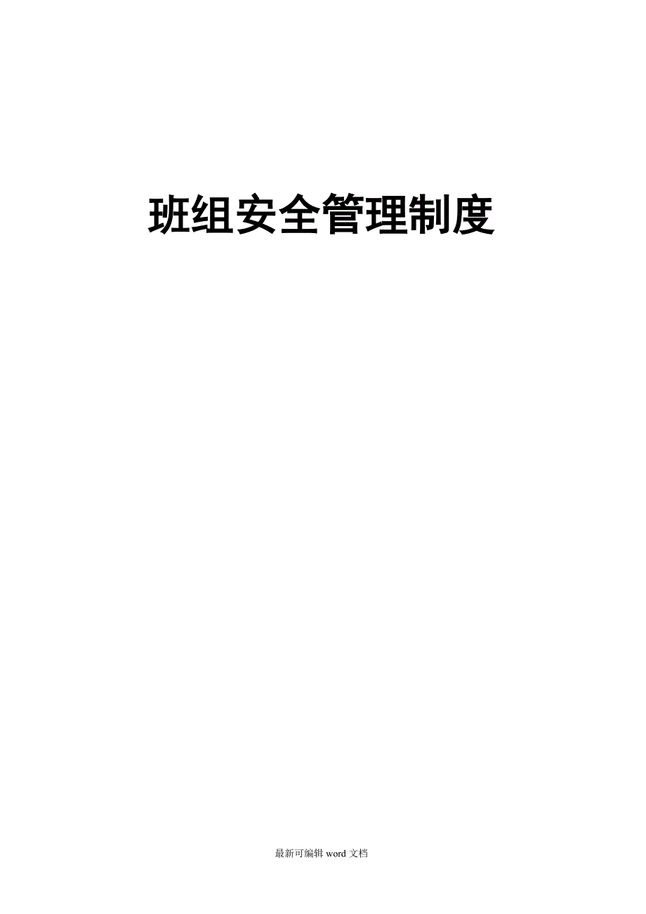 矿山班组安全管理制度.doc_第1页