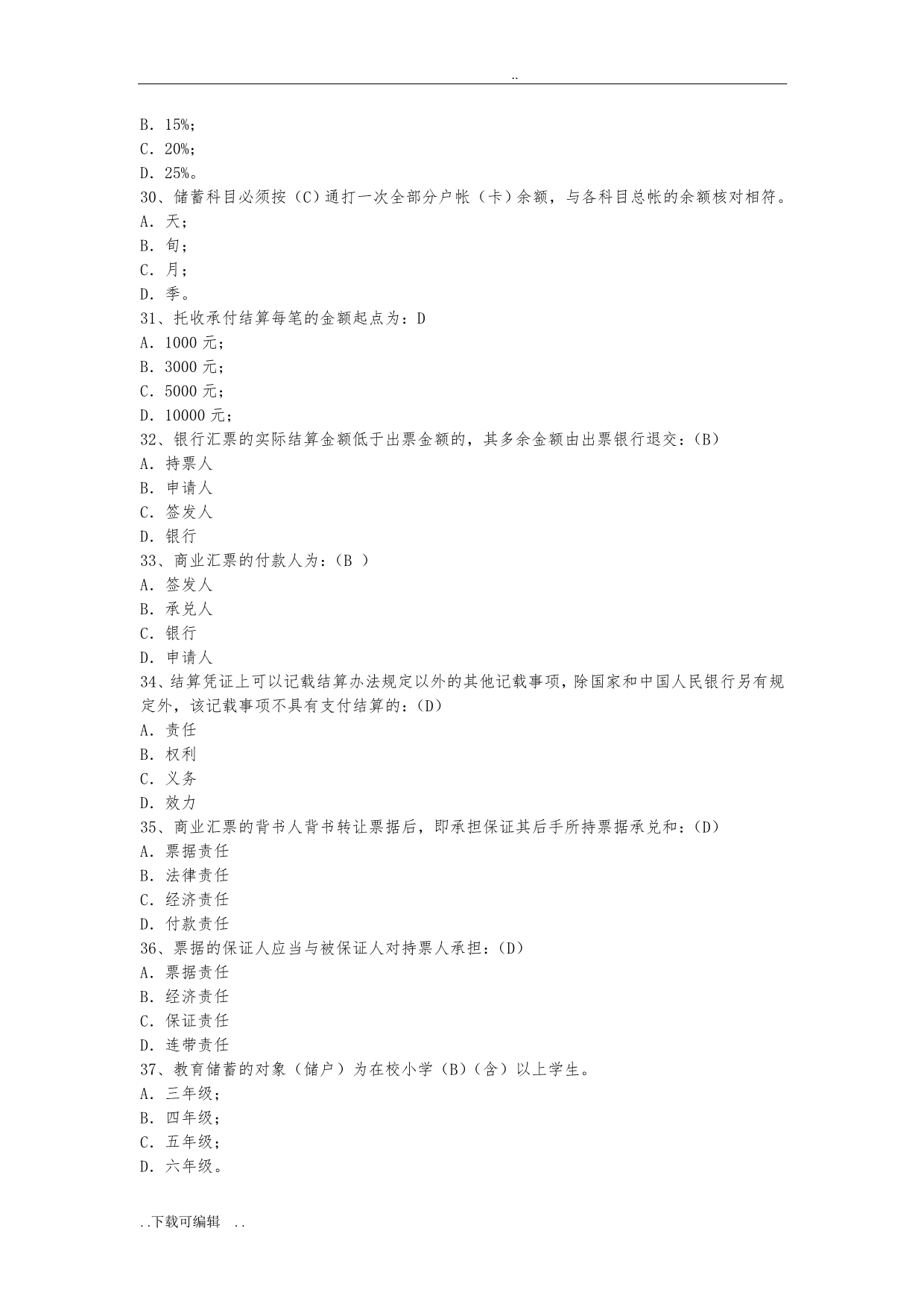 中国工商银行柜员考试题（卷）库_第4页