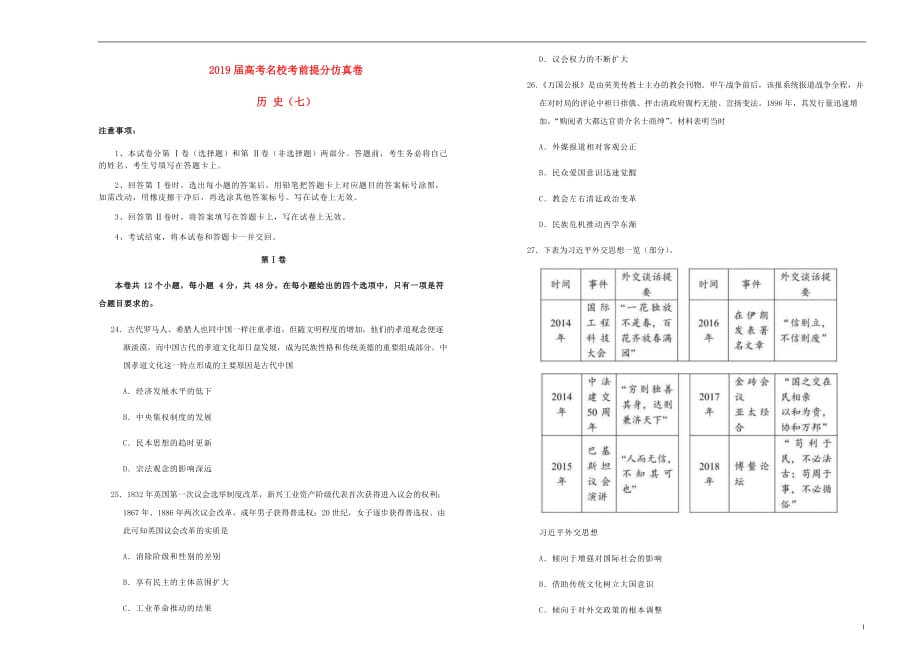 高考历史考前提分仿真试题七_第1页